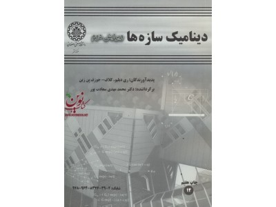 دینامیک سازه ها (ویرایش دوم)ری دبلیو. کلاف ترجمه محمد مهدی سعادت پور انتشارات دانشگاه صنعتی اصفهان